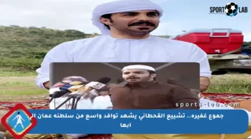 جموع غفيرة.. تشييع القحطاني يشهد توافد واسع من سلطنة عمان إلى أبها